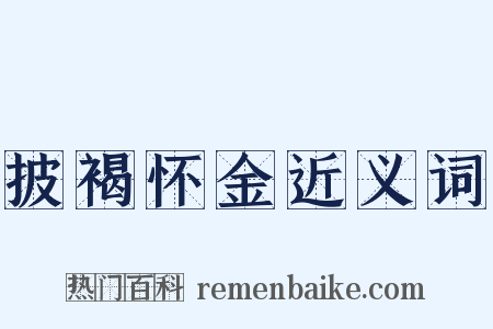 披褐怀金近义词是什么意思的图片